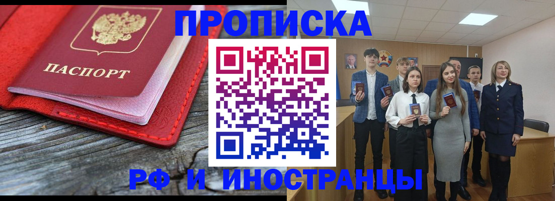 прописка 2025 в Новошахтинске