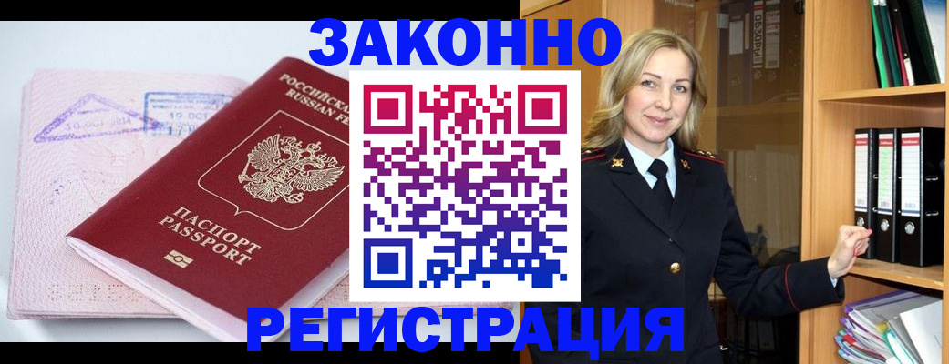 прописка законно в Новошахтинске